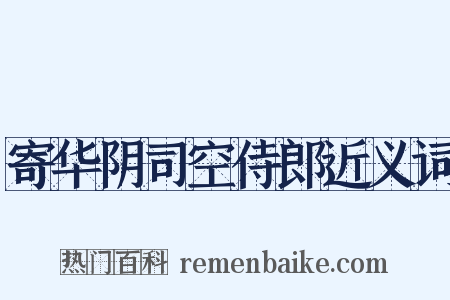 寄华阴司空侍郎近义词是什么意思的图片